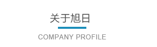 浙江旭日纖維有限公司主要生產和銷售浙江旭日纖維有限公司，冰絲、涼感PE纖維、中分子PE絲、丙綸細旦絲、玉米纖維、PLLA纖維、PLA纖維、玉米纖維FDY、丙綸DTY絲、丙綸超細旦絲、丙綸FDY細旦絲、丙綸絲、丙綸高強絲、丙綸普強絲、高強丙綸絲、丙綸FDY絲、丙綸長絲、超細旦絲